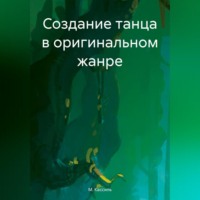 М. А. Кассиль. Создание танца в оригинальном жанре