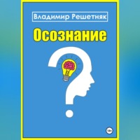 Владимир Решетняк. Осознание