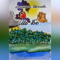 Катерина Щёголева. Мо Бо