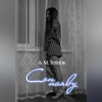 Андрей Теплов. Сон наяву