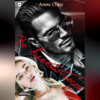 Алекс Стар. Льдинка. Во власти босса