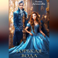 Анна Юрьевна Денисова. Горькая вода