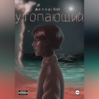 Kolt mo. Утопающий