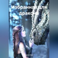 . Избранная для дракона