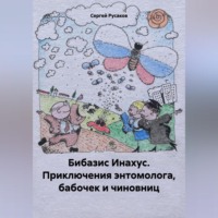 . Бибазис Инахус. Приключения энтомолога, бабочек и чиновниц