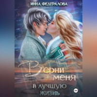 . Верни меня в лучшую жизнь