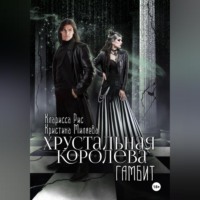 . Хрустальная королева. Гамбит
