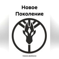 Сэмюэль Джеймисон. Новое Поколение