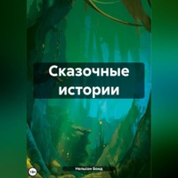 Нельсон Бонд. Сказочные истории
