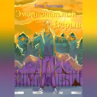 Егор Антонов. Эмоциональный взрыв, или Технология позитивного настроения