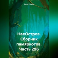 . НаеОстров. Сборник памяркотов. Часть 296