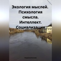 Людмила Каткова. Экология мыслей. Психология смысла. Интеллект. Социализация