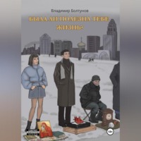 Владимир Болтунов. Была ли полезна тебе жизнь?