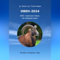 Дмитрий Зима. Овен-2024: 1001 гороскоп Овна на каждый день. Вторая половина года