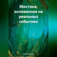 Михаил Александрович Савинов. Мистика, основанная на реальных событиях