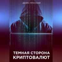 . Темная сторона Криптовалют