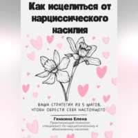 Елена Генкина. Как исцелиться от нарциссического насилия