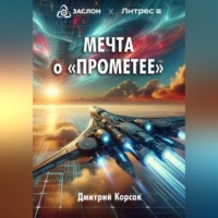 Дмитрий Корсак. Мечта о «Прометее»