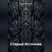 Эдуард Эдуардович Шатровский. Старый Источник