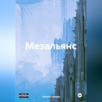 Татьяна Правда. Мезальянс