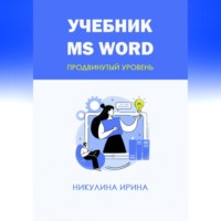 Ирина Никулина. Учебник MS Word
