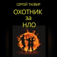 Сергей Талвир. Охотник за НЛО