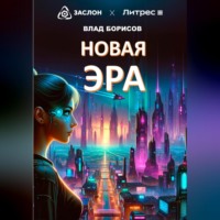 Влад Борисов. Новая эра