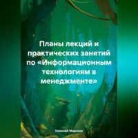 Николай Петрович Морозов. Планы лекций и практических занятий по «Информационным технологиям в менеджменте»