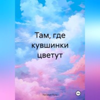Наталья Поль. Там, где кувшинки цветут