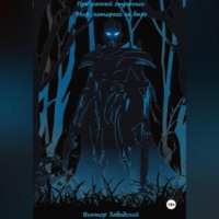 Виктор Завадский. Призрачный Странник: Мир, которого не было