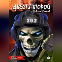 Савелий Громов. Двести второй. Сука-Война