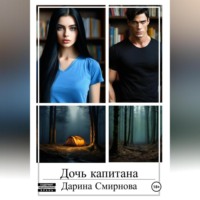 Дарина Смирнова. Дочь капитана