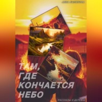 Анна Былинова. Там, где кончается небо