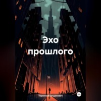Терентий Богданович. Эхо прошлого