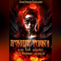 Анастасия Бойцова. Проклятие Феникса, или как удачно (не) выйти замуж