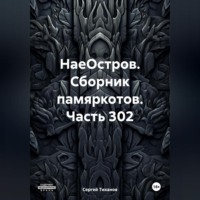 . НаеОстров. Сборник памяркотов. Часть 302