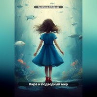 . Кира и подводный мир