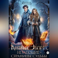 . Княжна Эворта. Нетлеющие страницы судьбы