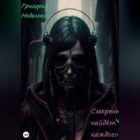 . Смерть найдёт каждого