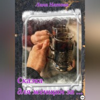 Лана Натова. Сказка для женщин за…