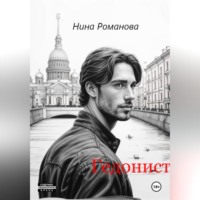 Нина Романова. Гедонист