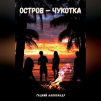 Александр Гацкий. Остров – Чукотка