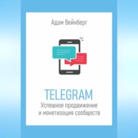Адам Вейнберг. Telegram. Успешное продвижение и монетизация сообществ