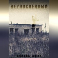 Кристина Флэпп. Неупокоенный