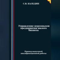 Сергей Каледин. Управление персоналом предприятия малого бизнеса