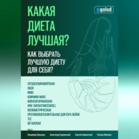 Владимир Давыдов. Какая диета лучшая? Как выбрать лучшую диету для себя? Часть 1