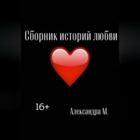 Александра Моторина. Сборник историй любви