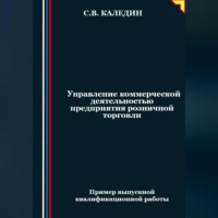 Сергей Каледин. Управление коммерческой деятельностью предприятия розничной торговли
