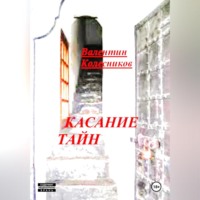 . Касание тайн