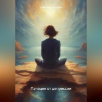 . Панацея от депрессии